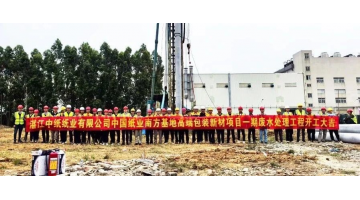 博世科承建的1.17億元廢水處理EPC項(xiàng)目開工