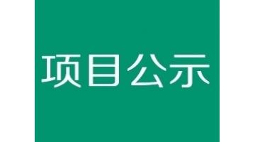 貴港市西江產(chǎn)業(yè)園PCB產(chǎn)業(yè)配套污水處理廠項(xiàng)目 環(huán)境影響評(píng)價(jià)公眾參與報(bào)批前公示